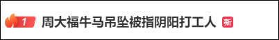被指阴阳打工人，周大福的“金牌牛马”吊坠火了！网友：老板如果要送我我也没意见
